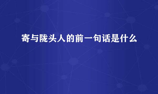 寄与陇头人的前一句话是什么