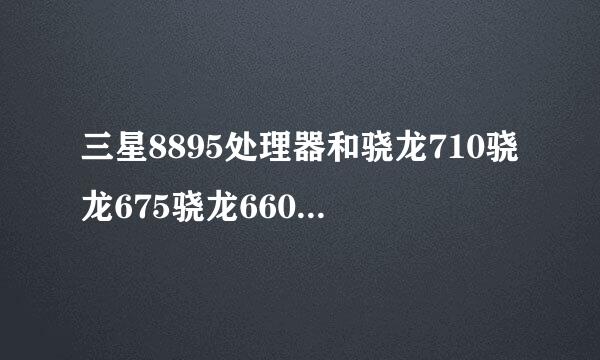 三星8895处理器和骁龙710骁龙675骁龙660那款处理器性价比最高？