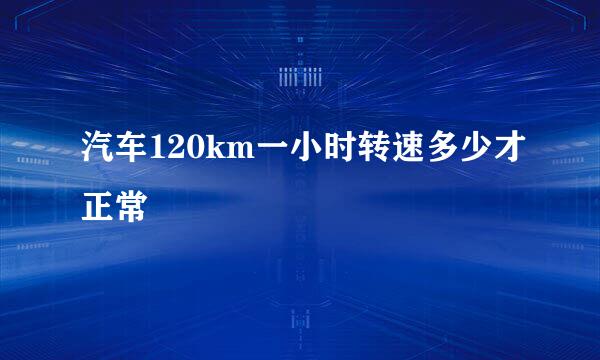 汽车120km一小时转速多少才正常