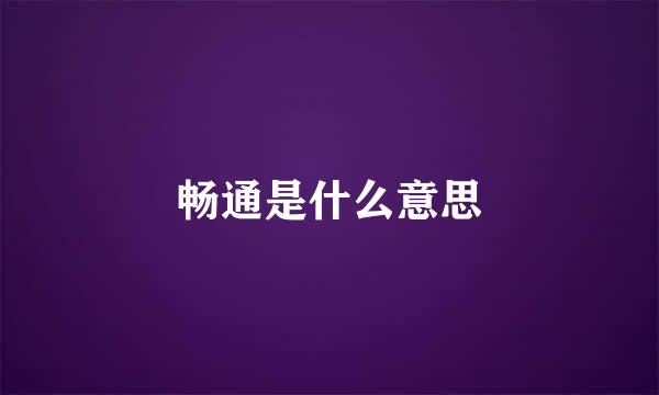 畅通是什么意思