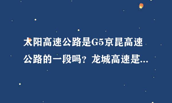 太阳高速公路是G5京昆高速公路的一段吗？龙城高速是G20青银高速公路的一段吗？