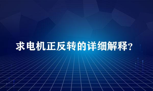 求电机正反转的详细解释？