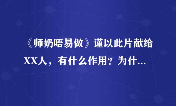 《师奶唔易做》谨以此片献给XX人，有什么作用？为什么要那样献给？