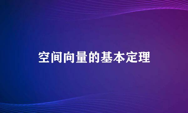 空间向量的基本定理