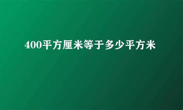 400平方厘米等于多少平方米