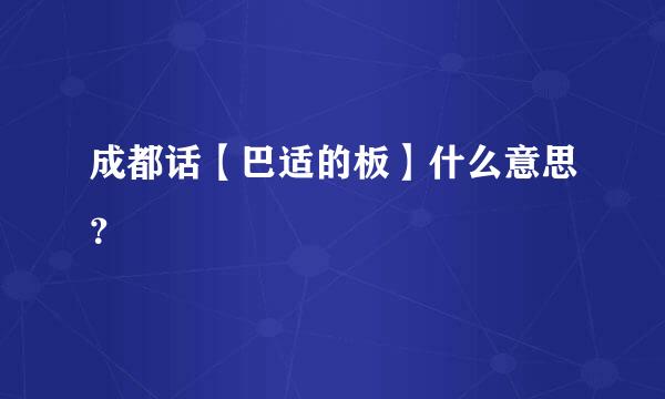 成都话【巴适的板】什么意思？