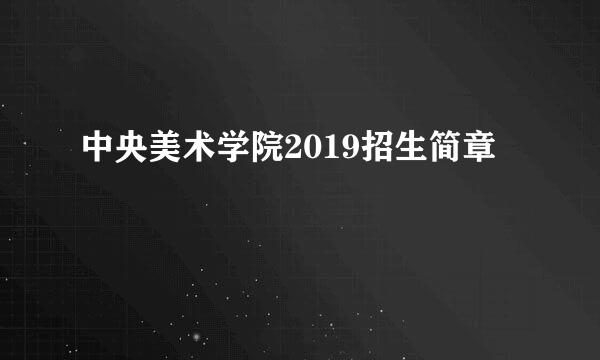 中央美术学院2019招生简章