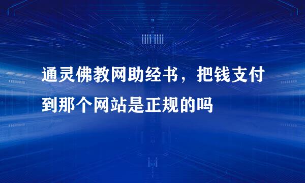 通灵佛教网助经书，把钱支付到那个网站是正规的吗