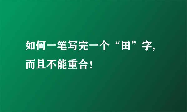 如何一笔写完一个“田”字,而且不能重合！