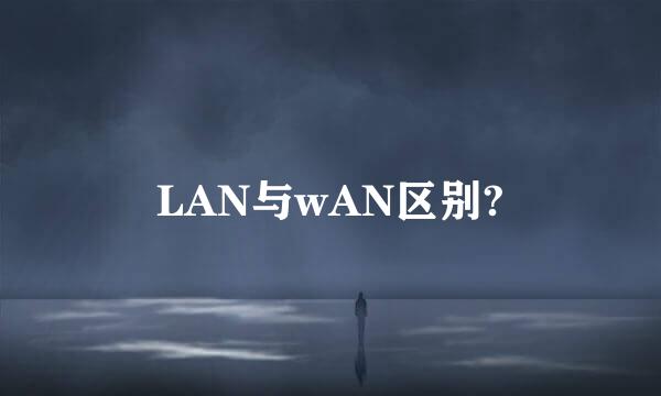 LAN与wAN区别?