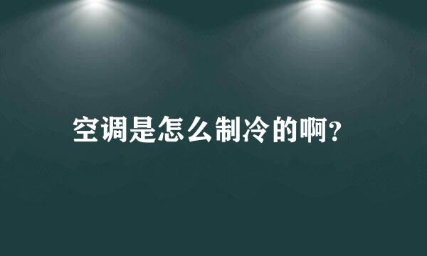 空调是怎么制冷的啊？