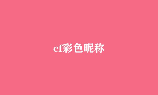 cf彩色昵称