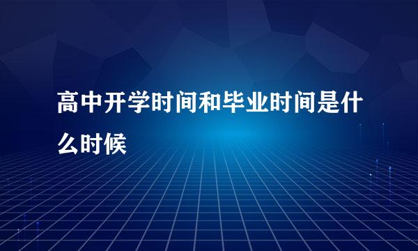 高中开学时间和毕业时间是什么时候