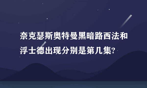 奈克瑟斯奥特曼黑暗路西法和浮士德出现分别是第几集?