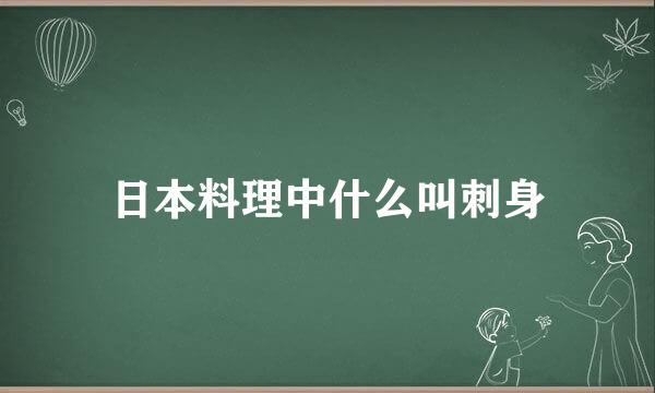 日本料理中什么叫刺身