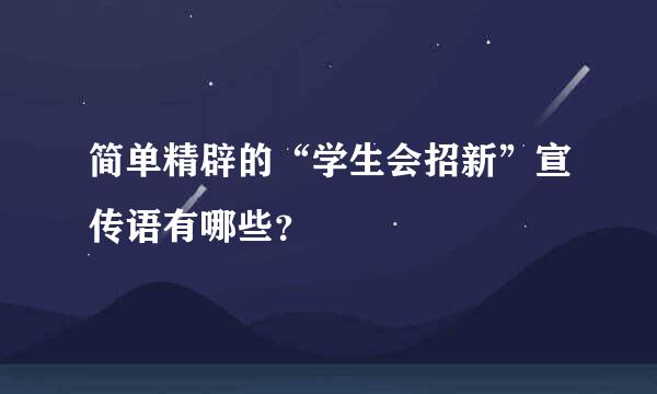 简单精辟的“学生会招新”宣传语有哪些？