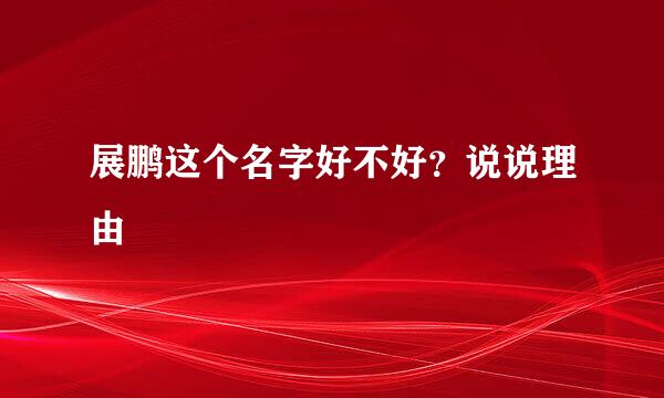 展鹏这个名字好不好？说说理由