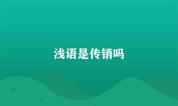 浅语是传销吗