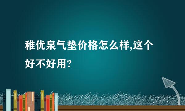 稚优泉气垫价格怎么样,这个好不好用?