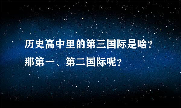 历史高中里的第三国际是啥？那第一、第二国际呢？