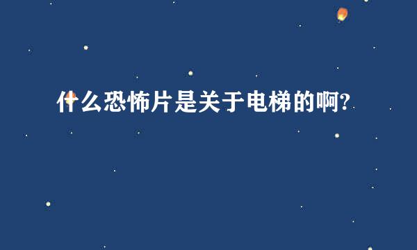 什么恐怖片是关于电梯的啊?