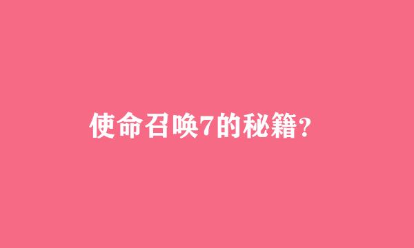 使命召唤7的秘籍？