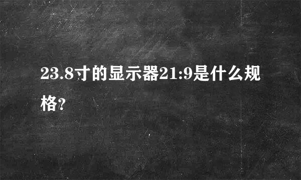 23.8寸的显示器21:9是什么规格？