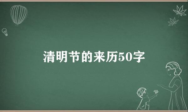 清明节的来历50字