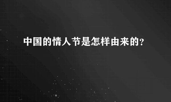 中国的情人节是怎样由来的？