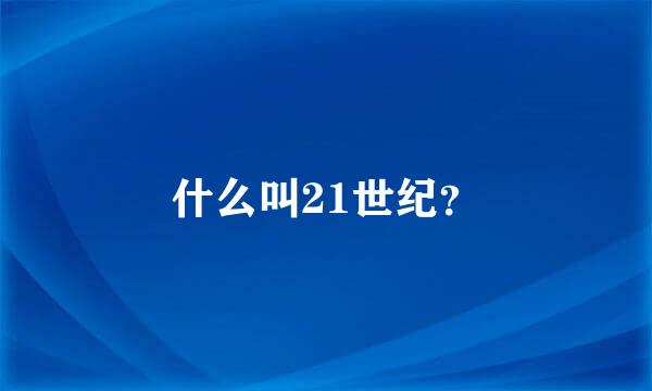 什么叫21世纪？