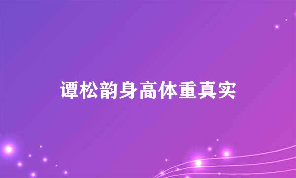 谭松韵身高体重真实