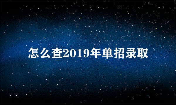 怎么查2019年单招录取