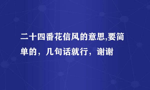 二十四番花信风的意思,要简单的，几句话就行，谢谢