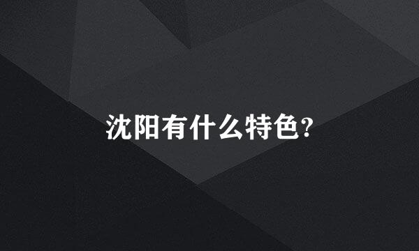 沈阳有什么特色?