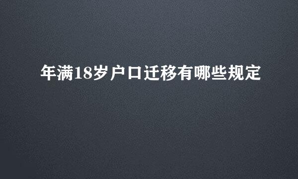 年满18岁户口迁移有哪些规定