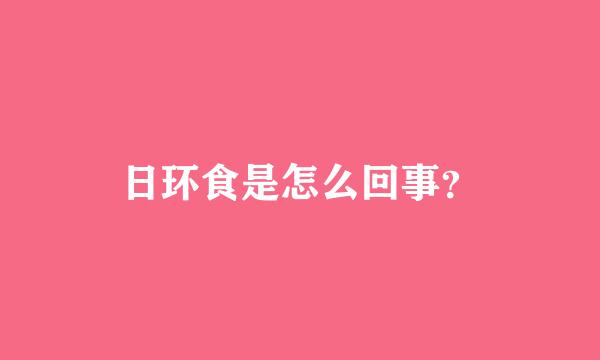 日环食是怎么回事？