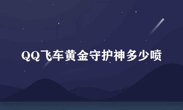 QQ飞车黄金守护神多少喷