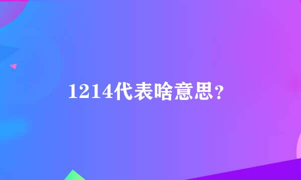 1214代表啥意思？