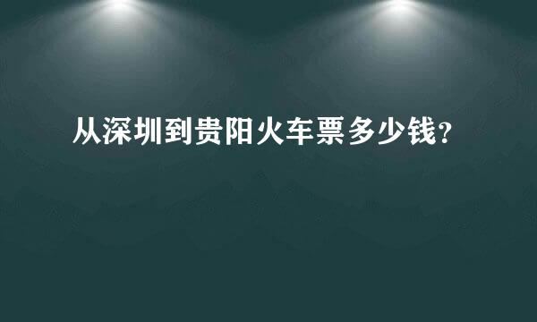 从深圳到贵阳火车票多少钱？