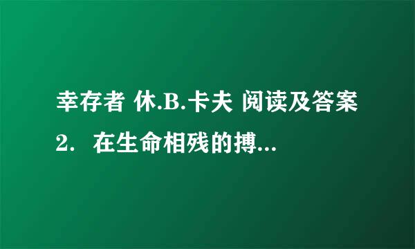 幸存者 休.B.卡夫 阅读及答案2．在生命相残的搏杀一触即发之际，人和狗分别有何行动？