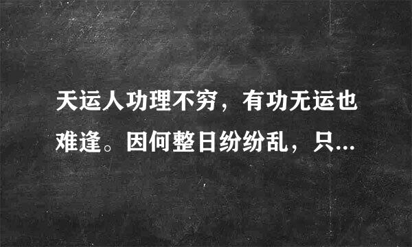 天运人功理不穷，有功无运也难逢。因何整日纷纷乱，只为阴阳数不同。（打一用物）