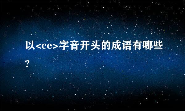 以<ce>字音开头的成语有哪些?