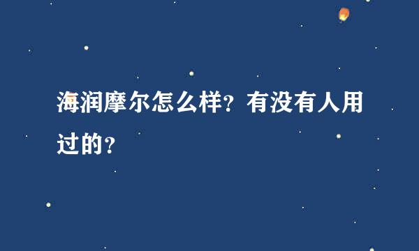 海润摩尔怎么样？有没有人用过的？