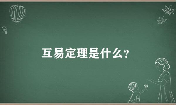 互易定理是什么？