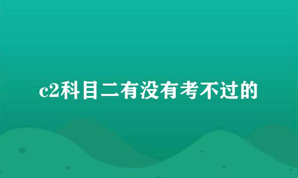 c2科目二有没有考不过的