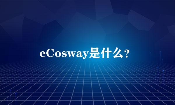 eCosway是什么？