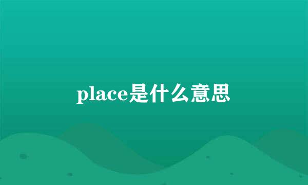 place是什么意思