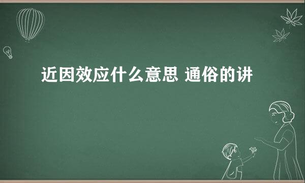 近因效应什么意思 通俗的讲