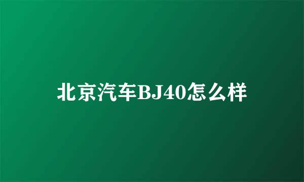 北京汽车BJ40怎么样