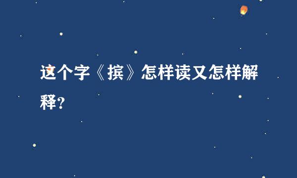 这个字《摈》怎样读又怎样解释？